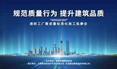 旭辉洛阳天际“透明工厂”启幕 质量标准化施工观摩会，引领房地产行业新标杆